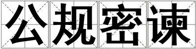 公規密諫