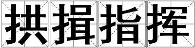 拱揖指揮
