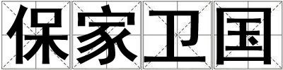 保家衛(wèi)國