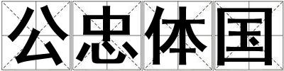 公忠體國