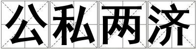 公私兩濟