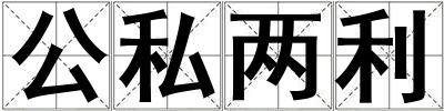 公私兩利