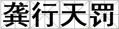 龔行天罰