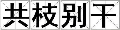 共枝別干