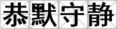 恭默守靜