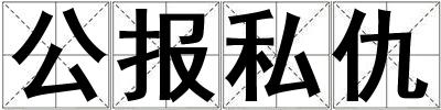 公報(bào)私仇