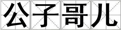 公子哥兒