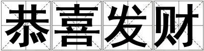 恭喜發(fā)財