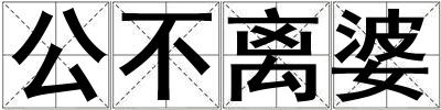 公不離婆