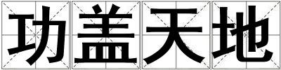 功蓋天地