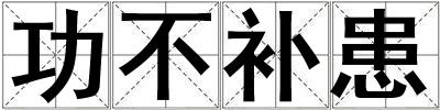 功不補患