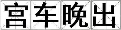 宮車晚出