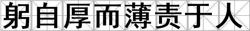 躬自厚而薄責于人