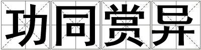 功同賞異