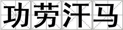 功勞汗馬