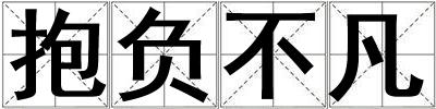 抱負(fù)不凡