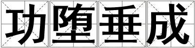 功墮垂成
