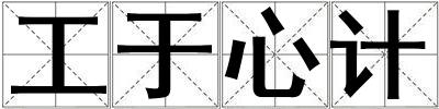 工于心計