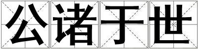 公諸于世