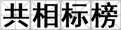 共相標(biāo)榜
