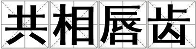 共相唇齒