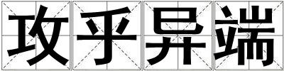 攻乎異端