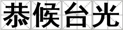 恭候臺光