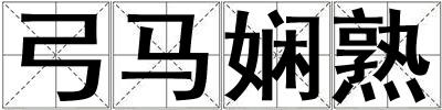 弓馬嫻熟