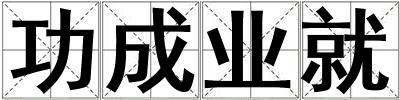 功成業就