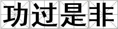 功過是非