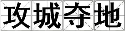 攻城奪地