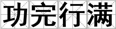 功完行滿