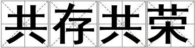 共存共榮