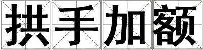 拱手加額