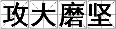 攻大磨堅