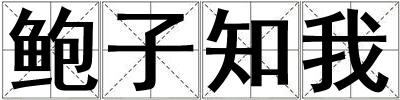 成語鮑子知我 鮑子知我