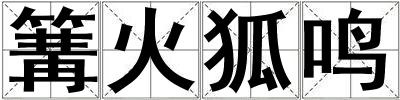 篝火狐鳴
