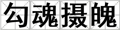 勾魂攝魄