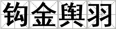 鉤金輿羽