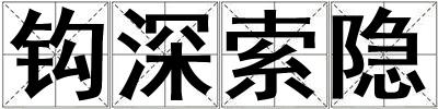 鉤深索隱