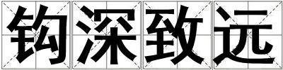 鉤深致遠