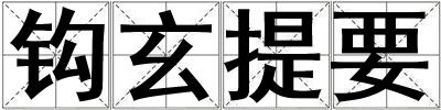 鉤玄提要