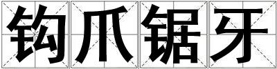 鉤爪鋸牙