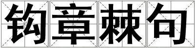 鉤章棘句