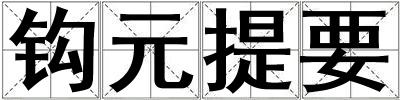 鉤元提要