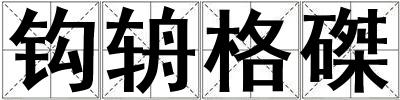 鉤辀格磔