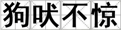 狗吠不驚
