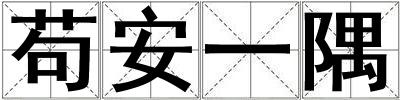 茍安一隅