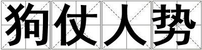 狗仗人勢