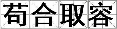 茍合取容